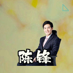 陈锋