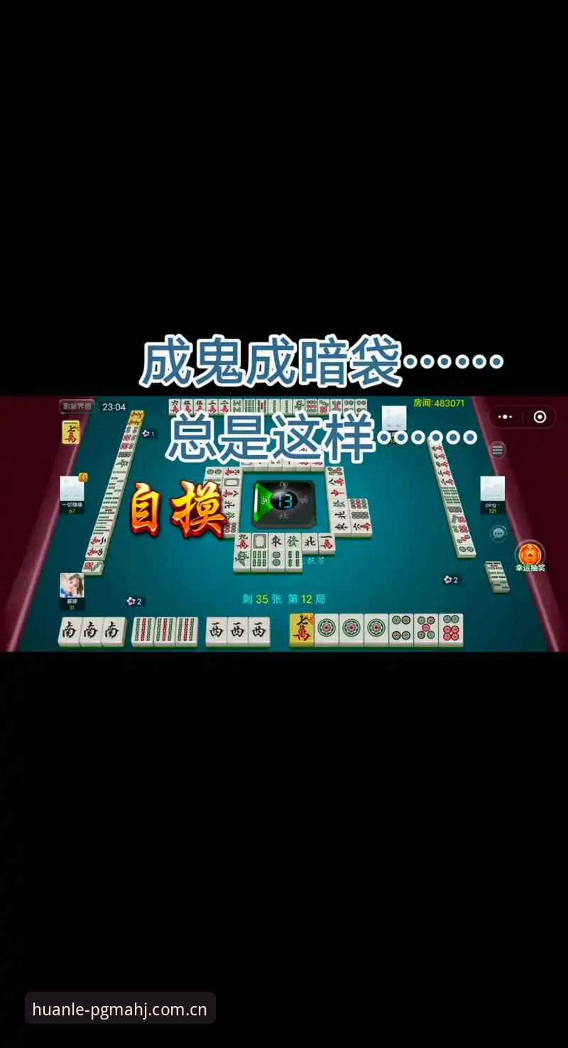 PG麻将胡了经典麻将安卓版全面解析：从试玩体验到版本迭代的深度分析