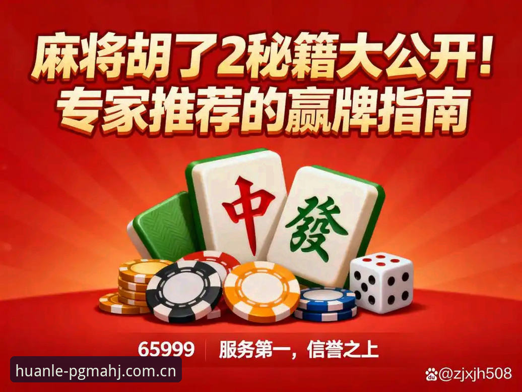 PG麻将胡了免费试玩使用教程：PGMAHJ无需注册iOS版安装与操作指南